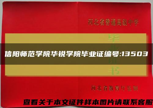 信阳师范学院华锐学院毕业证编号:13503缩略图