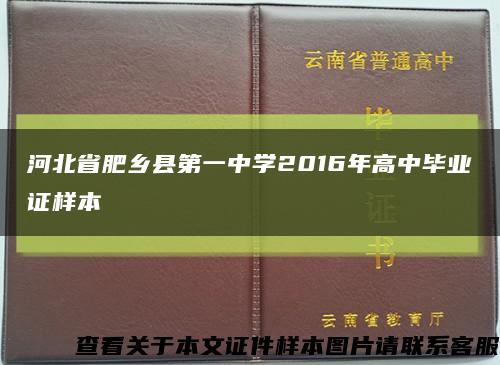 河北省肥乡县第一中学2016年高中毕业证样本缩略图