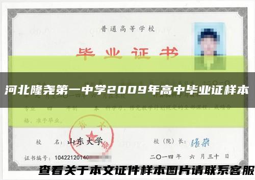 河北隆尧第一中学2009年高中毕业证样本缩略图