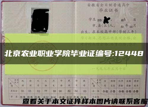 北京农业职业学院毕业证编号:12448缩略图