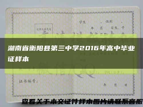 湖南省衡阳县第三中学2016年高中毕业证样本缩略图
