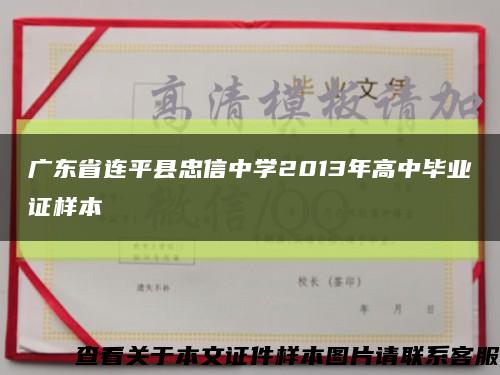 广东省连平县忠信中学2013年高中毕业证样本缩略图