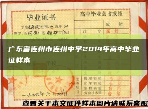 广东省连州市连州中学2014年高中毕业证样本缩略图