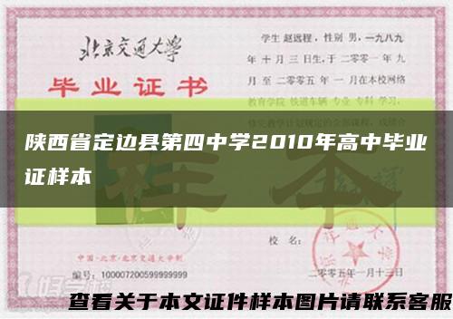 陕西省定边县第四中学2010年高中毕业证样本缩略图