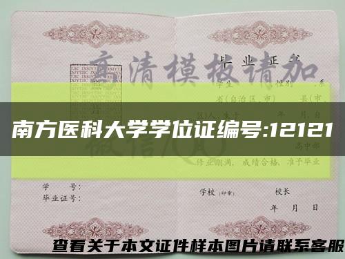 南方医科大学学位证编号:12121缩略图