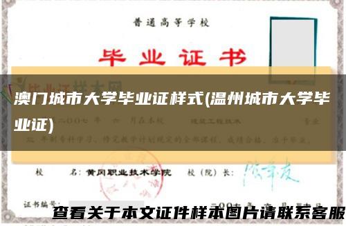 澳门城市大学毕业证样式(温州城市大学毕业证)缩略图
