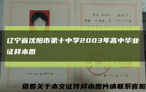 辽宁省沈阳市第十中学2003年高中毕业证样本图缩略图