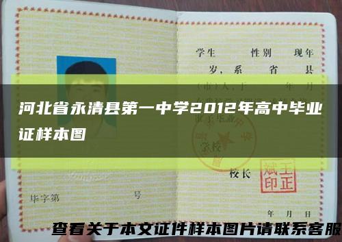 河北省永清县第一中学2012年高中毕业证样本图缩略图
