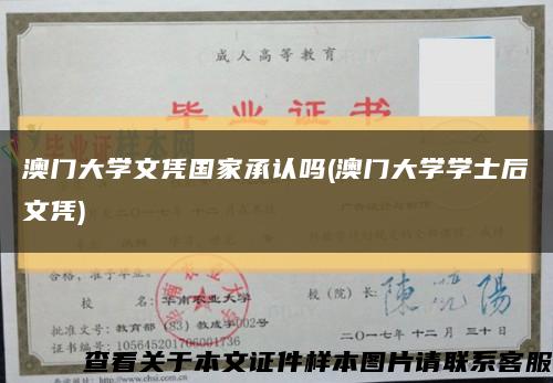 澳门大学文凭国家承认吗(澳门大学学士后文凭)缩略图