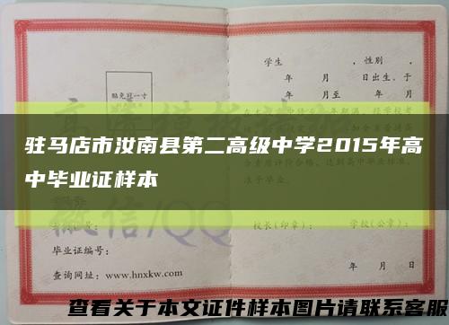 驻马店市汝南县第二高级中学2015年高中毕业证样本缩略图