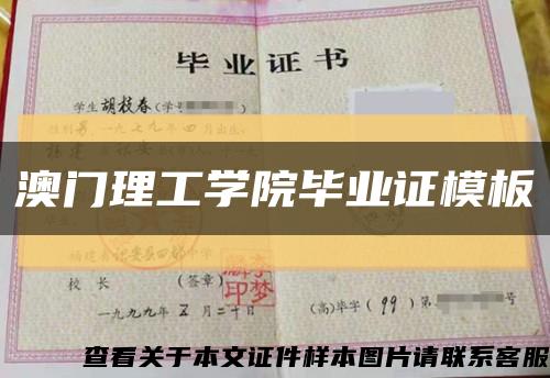澳门理工学院毕业证模板缩略图