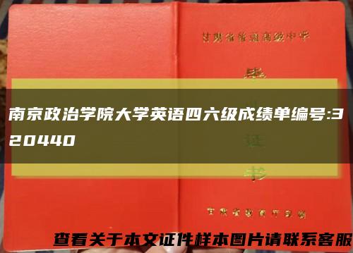 南京政治学院大学英语四六级成绩单编号:320440缩略图