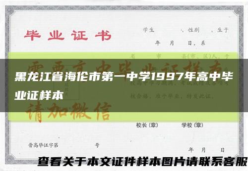 黑龙江省海伦市第一中学1997年高中毕业证样本缩略图
