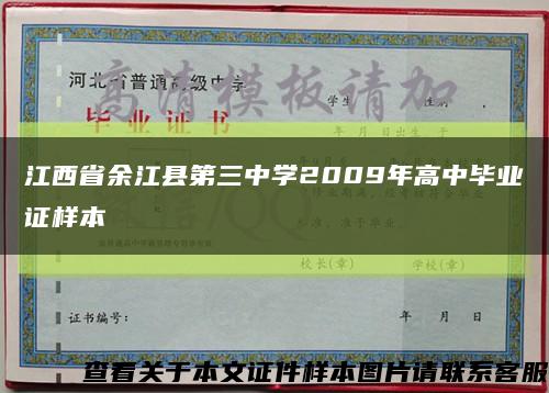 江西省余江县第三中学2009年高中毕业证样本缩略图