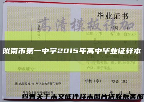 陇南市第一中学2015年高中毕业证样本缩略图