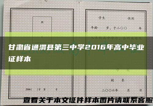 甘肃省通渭县第三中学2016年高中毕业证样本缩略图