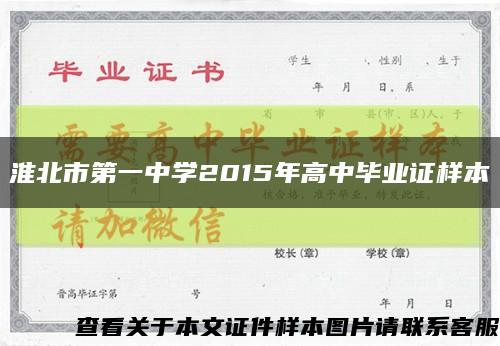 淮北市第一中学2015年高中毕业证样本缩略图