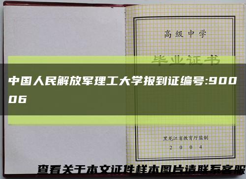中国人民解放军理工大学报到证编号:90006缩略图
