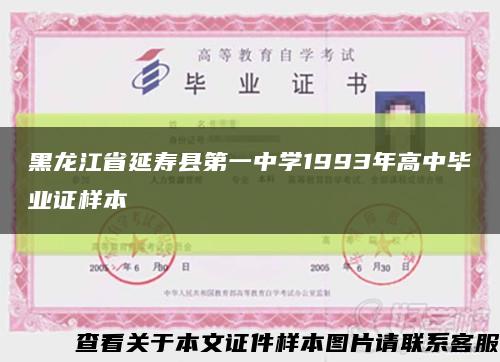 黑龙江省延寿县第一中学1993年高中毕业证样本缩略图