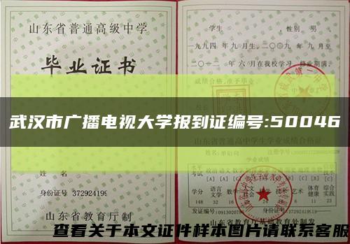 武汉市广播电视大学报到证编号:50046缩略图