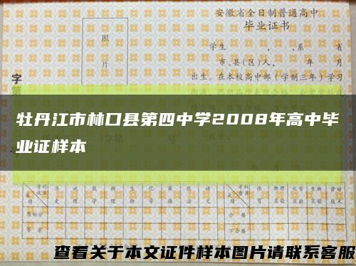 牡丹江市林口县第四中学2008年高中毕业证样本缩略图