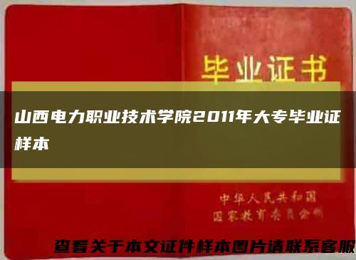 山西电力职业技术学院2011年大专毕业证样本缩略图