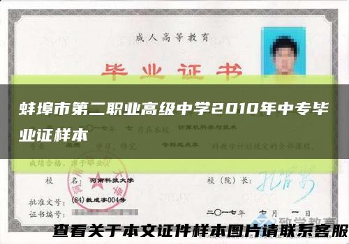 蚌埠市第二职业高级中学2010年中专毕业证样本缩略图