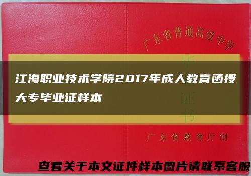 江海职业技术学院2017年成人教育函授大专毕业证样本缩略图