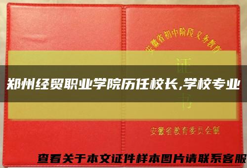 郑州经贸职业学院历任校长,学校专业缩略图