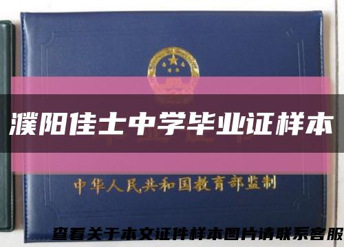 濮阳佳士中学毕业证样本缩略图