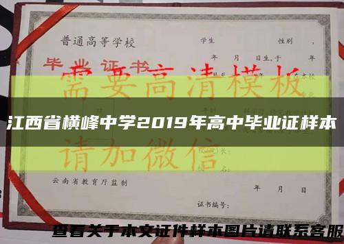 江西省横峰中学2019年高中毕业证样本缩略图