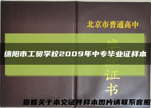绵阳市工贸学校2009年中专毕业证样本缩略图