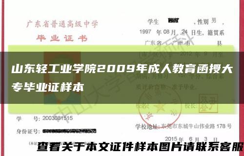 山东轻工业学院2009年成人教育函授大专毕业证样本缩略图