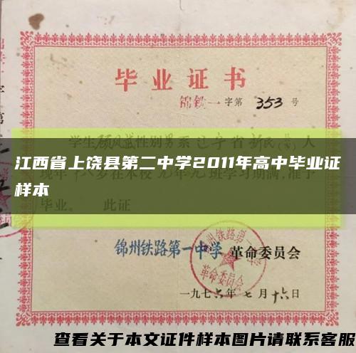 江西省上饶县第二中学2011年高中毕业证样本缩略图