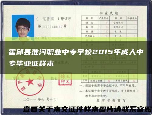 霍邱县淮河职业中专学校2015年成人中专毕业证样本缩略图