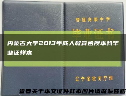 内蒙古大学2013年成人教育函授本科毕业证样本缩略图