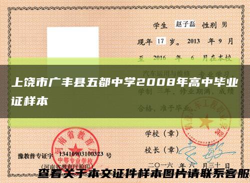 上饶市广丰县五都中学2008年高中毕业证样本缩略图