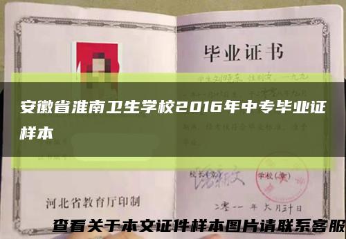 安徽省淮南卫生学校2016年中专毕业证样本缩略图