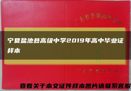 宁夏盐池县高级中学2019年高中毕业证样本缩略图