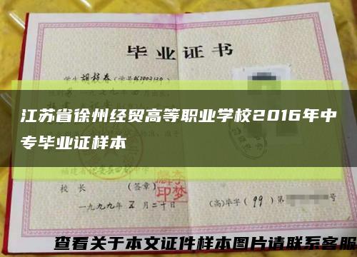 江苏省徐州经贸高等职业学校2016年中专毕业证样本缩略图