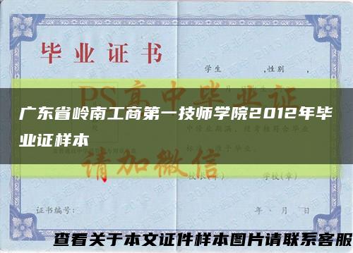 广东省岭南工商第一技师学院2012年毕业证样本缩略图