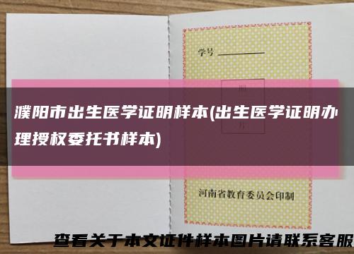 濮阳市出生医学证明样本(出生医学证明办理授权委托书样本)缩略图