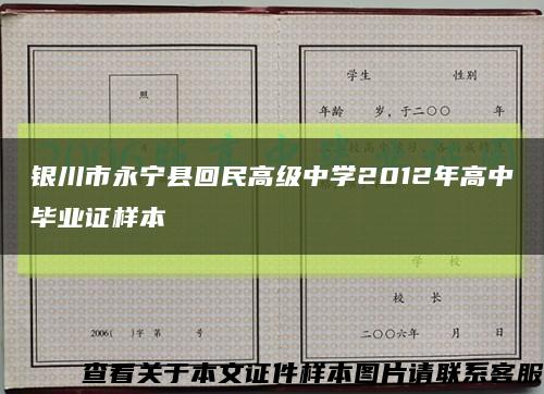 银川市永宁县回民高级中学2012年高中毕业证样本缩略图