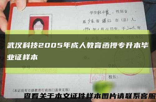 武汉科技2005年成人教育函授专升本毕业证样本缩略图