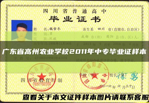 广东省高州农业学校2011年中专毕业证样本缩略图