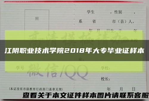 江阴职业技术学院2018年大专毕业证样本缩略图