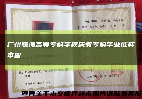 广州航海高等专科学校成教专科毕业证样本图缩略图