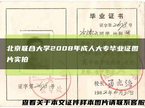 北京联合大学2008年成人大专毕业证图片实拍缩略图