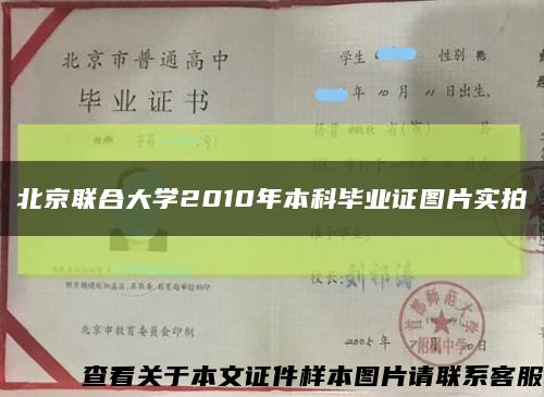 北京联合大学2010年本科毕业证图片实拍缩略图