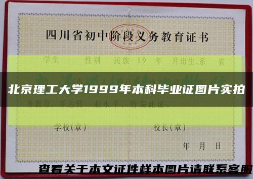 北京理工大学1999年本科毕业证图片实拍缩略图